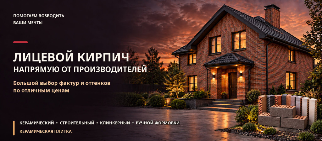 Лицевой кирпич напрямую от производителей